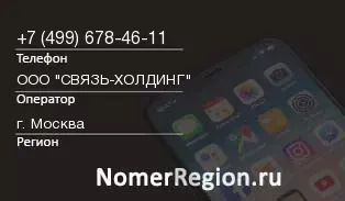 Кто звонил с 4996784611 - регион и оператор